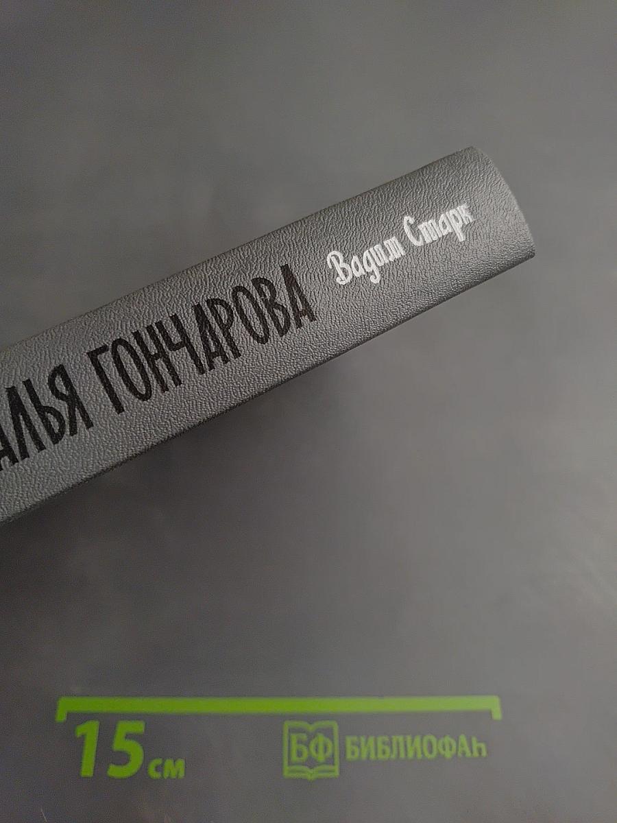 Наталья Гончарова