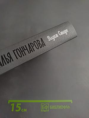 Наталья Гончарова