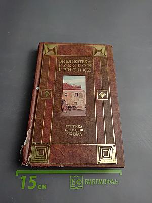 Критика 60-х годов XIX века