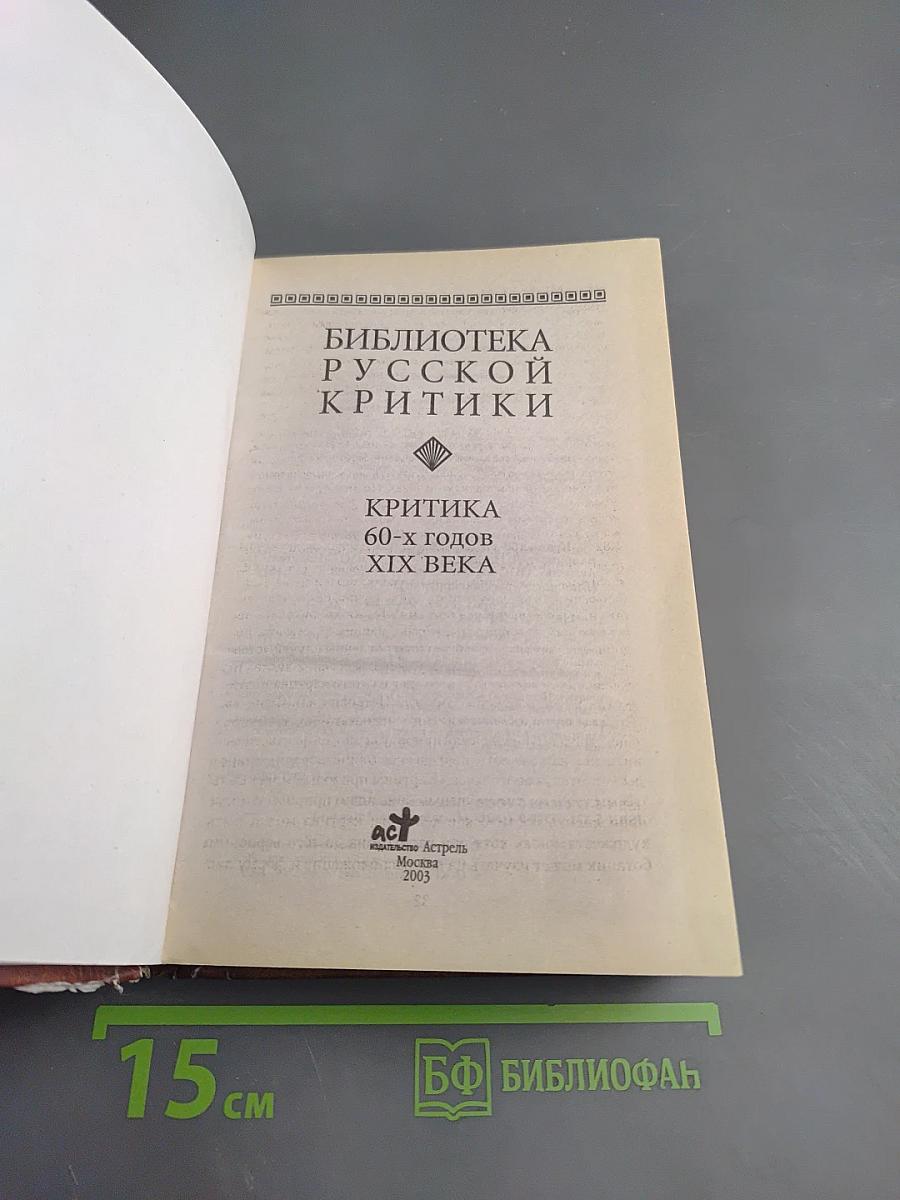 Критика 60-х годов XIX века