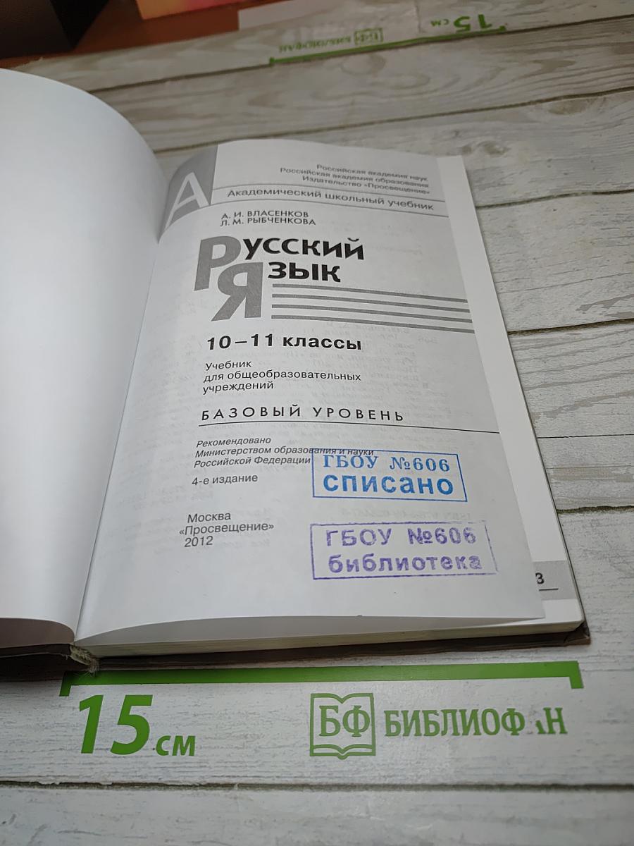 Русский язык 10-11 классы. Базовый уровень