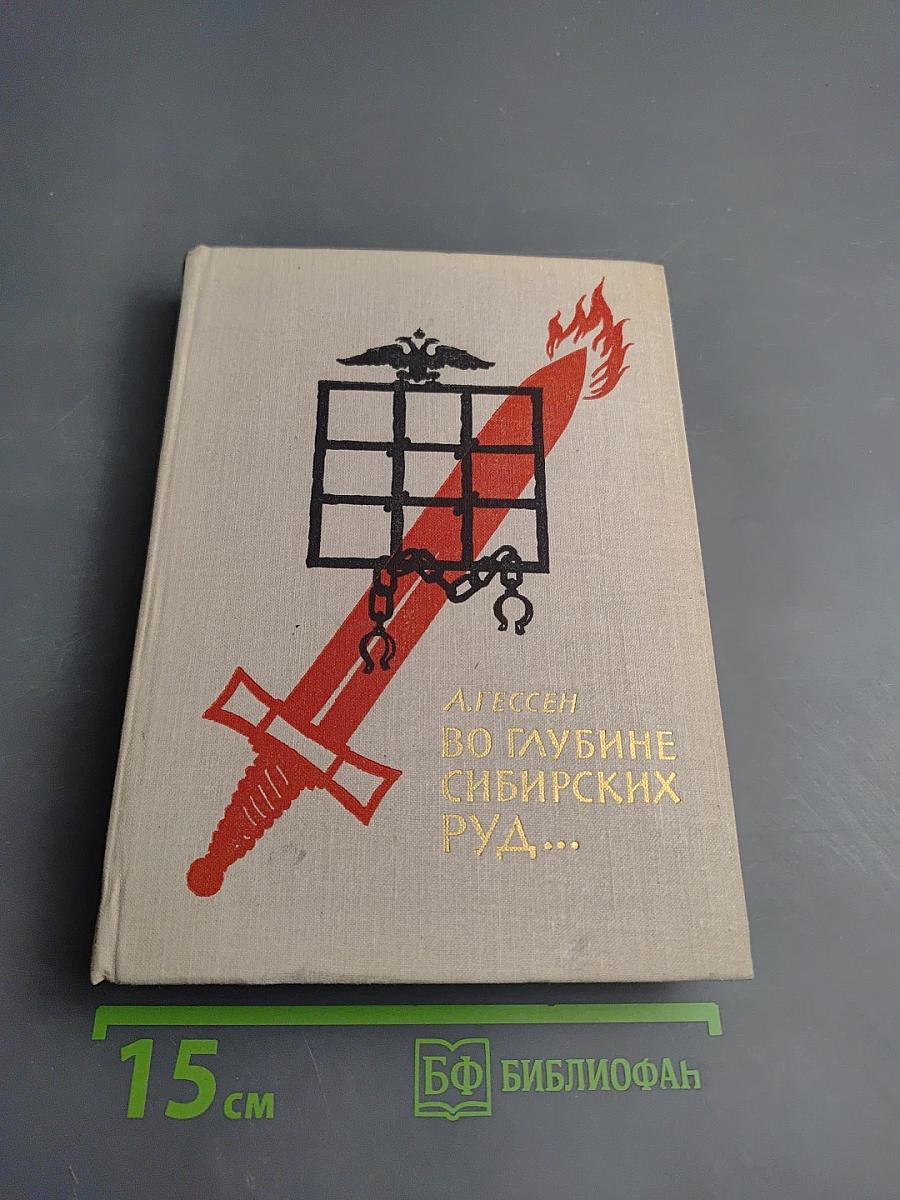 Во глубине сибирских руд...