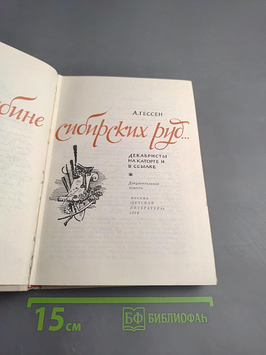 Во глубине сибирских руд...