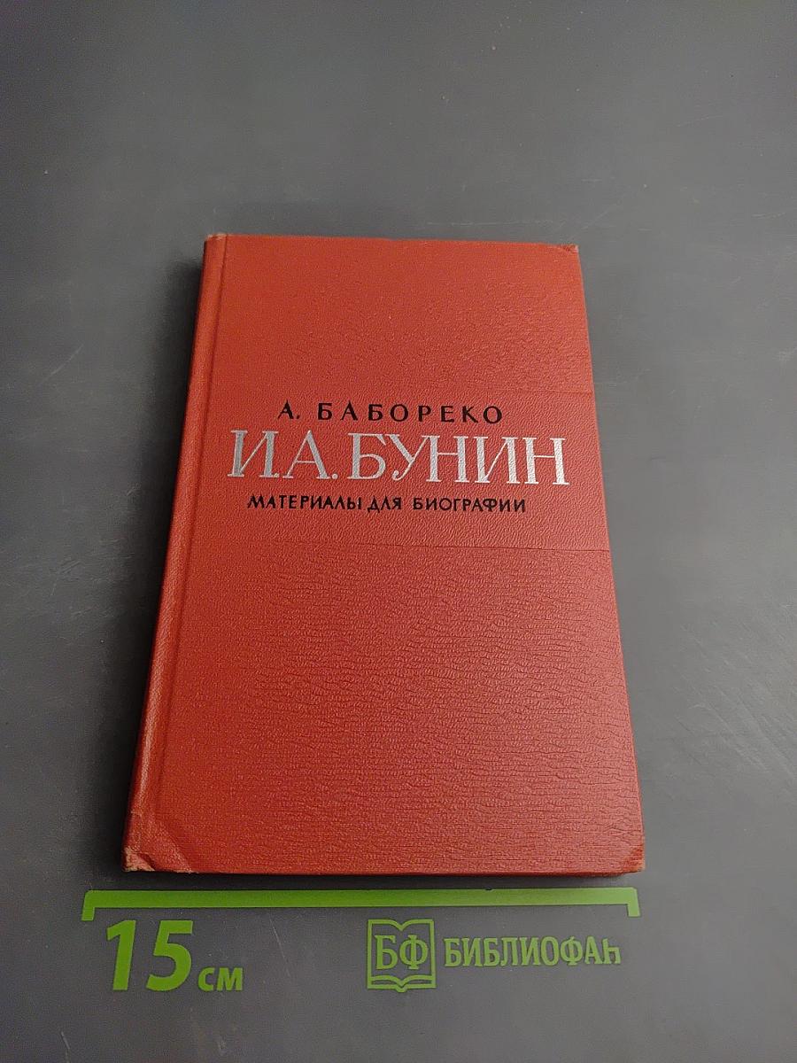 И.А. Бунин: Материалы для биографии (С 1870 по 1917)