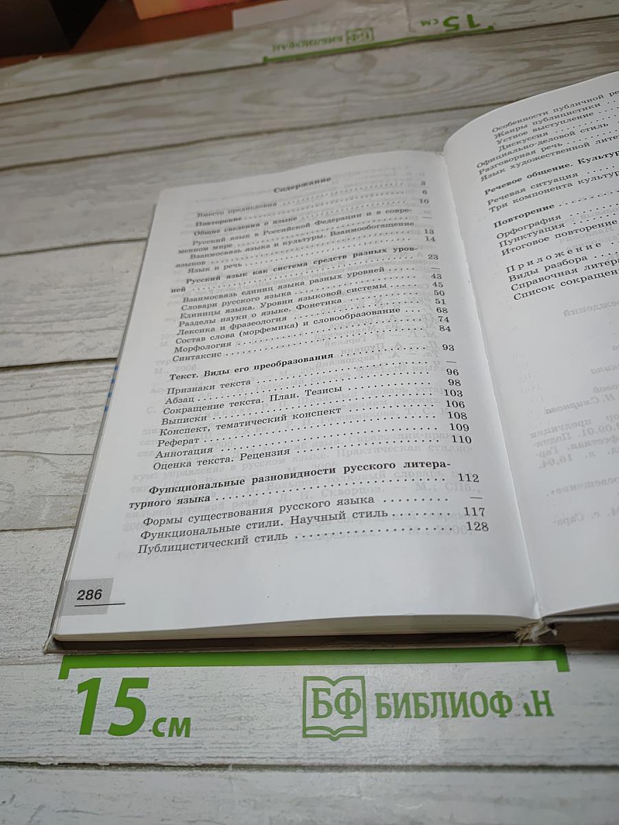 Русский язык 10-11 классы. Базовый уровень