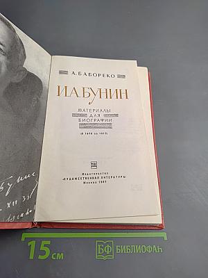 И.А. Бунин: Материалы для биографии (С 1870 по 1917)