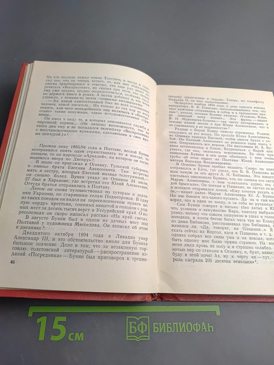И.А. Бунин: Материалы для биографии (С 1870 по 1917)