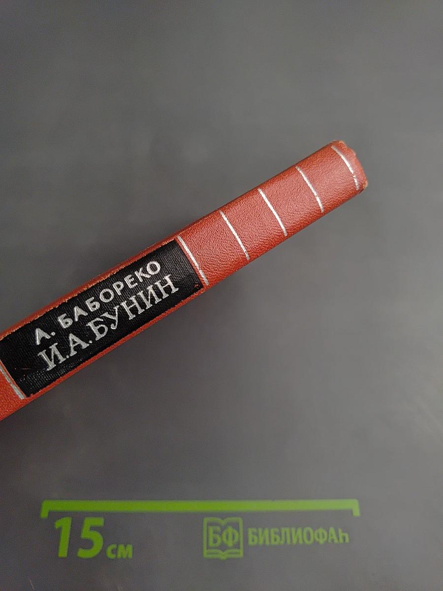 И.А. Бунин: Материалы для биографии (С 1870 по 1917)