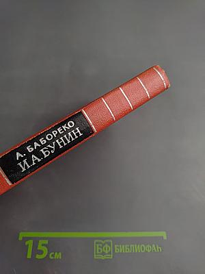 И.А. Бунин: Материалы для биографии (С 1870 по 1917)