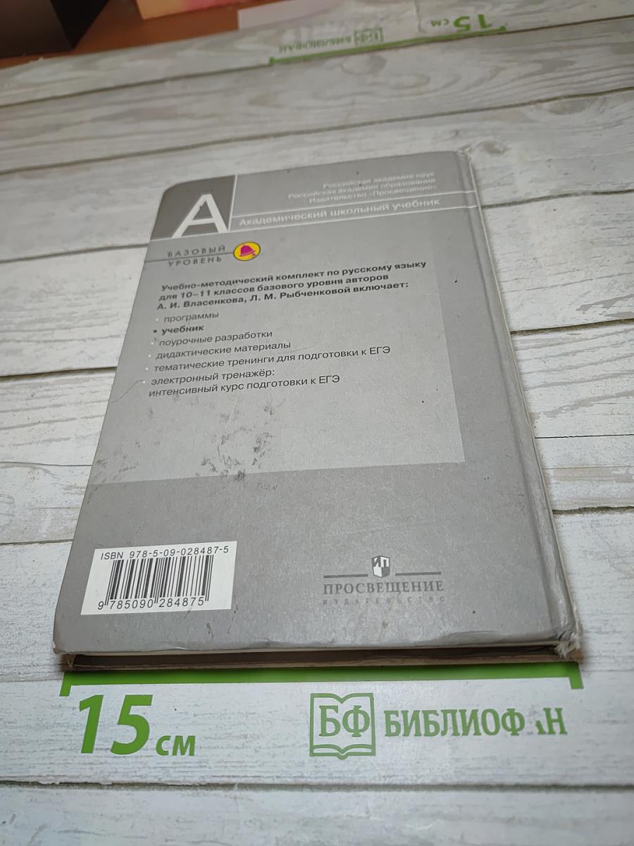 Русский язык 10-11 классы. Базовый уровень
