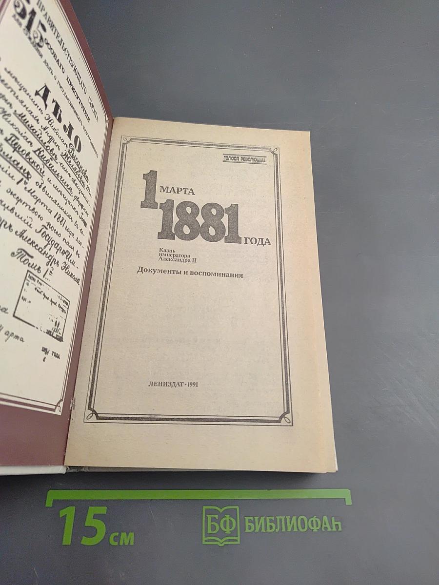 1 марта 1881 года: Казнь императора Александра II. Документы и воспоминания