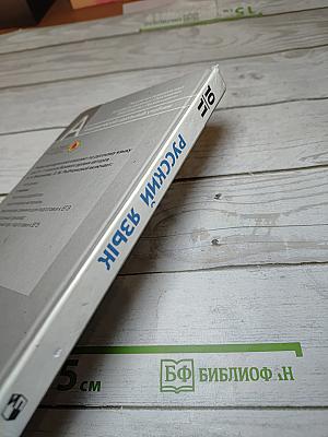 Русский язык 10-11 классы. Базовый уровень