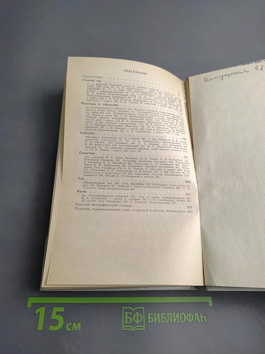 1 марта 1881 года: Казнь императора Александра II. Документы и воспоминания