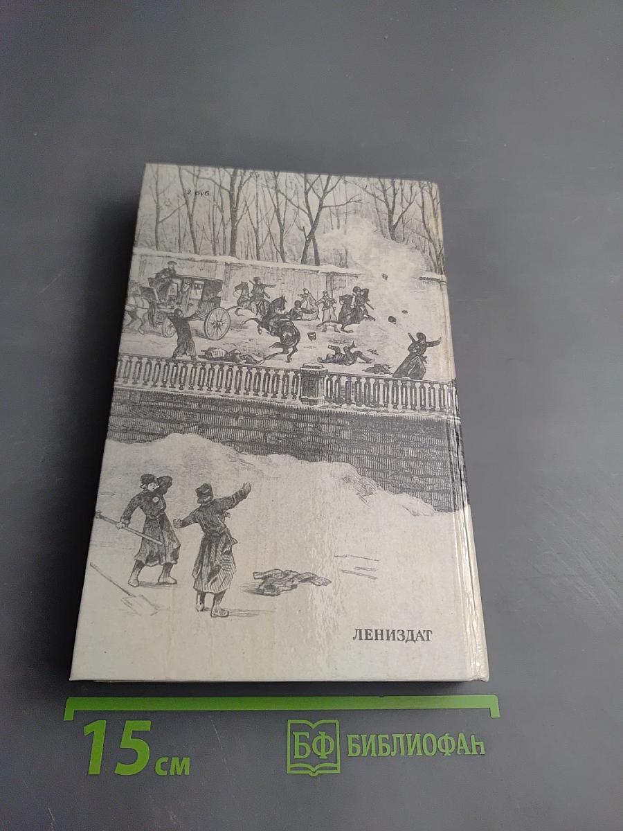 1 марта 1881 года: Казнь императора Александра II. Документы и воспоминания