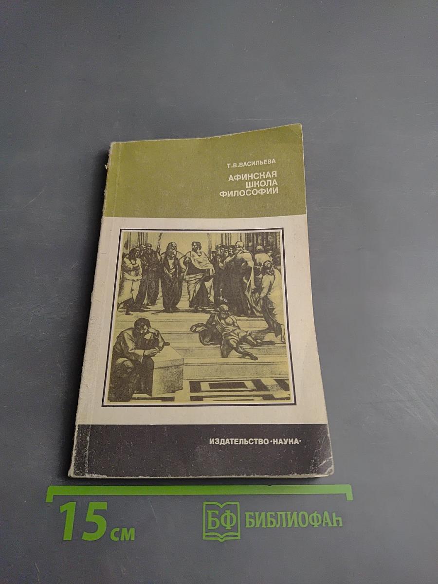 Афинская школа философии: Философский язык Платона и Аристотеля