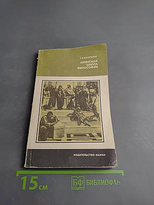 Афинская школа философии: Философский язык Платона и Аристотеля
