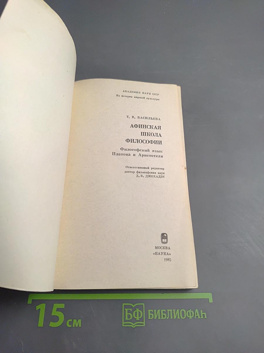 Афинская школа философии: Философский язык Платона и Аристотеля