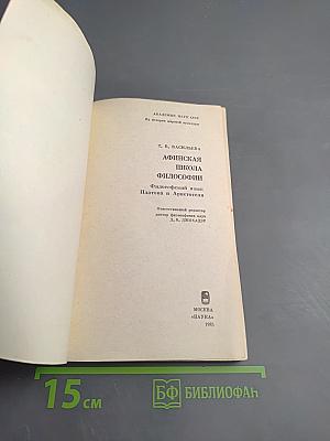 Афинская школа философии: Философский язык Платона и Аристотеля