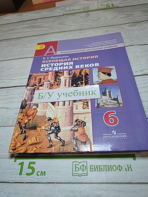 Всеобщая история. История Средних веков. 6 класс