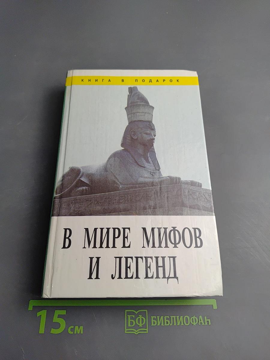 В мире мифов и легенд
