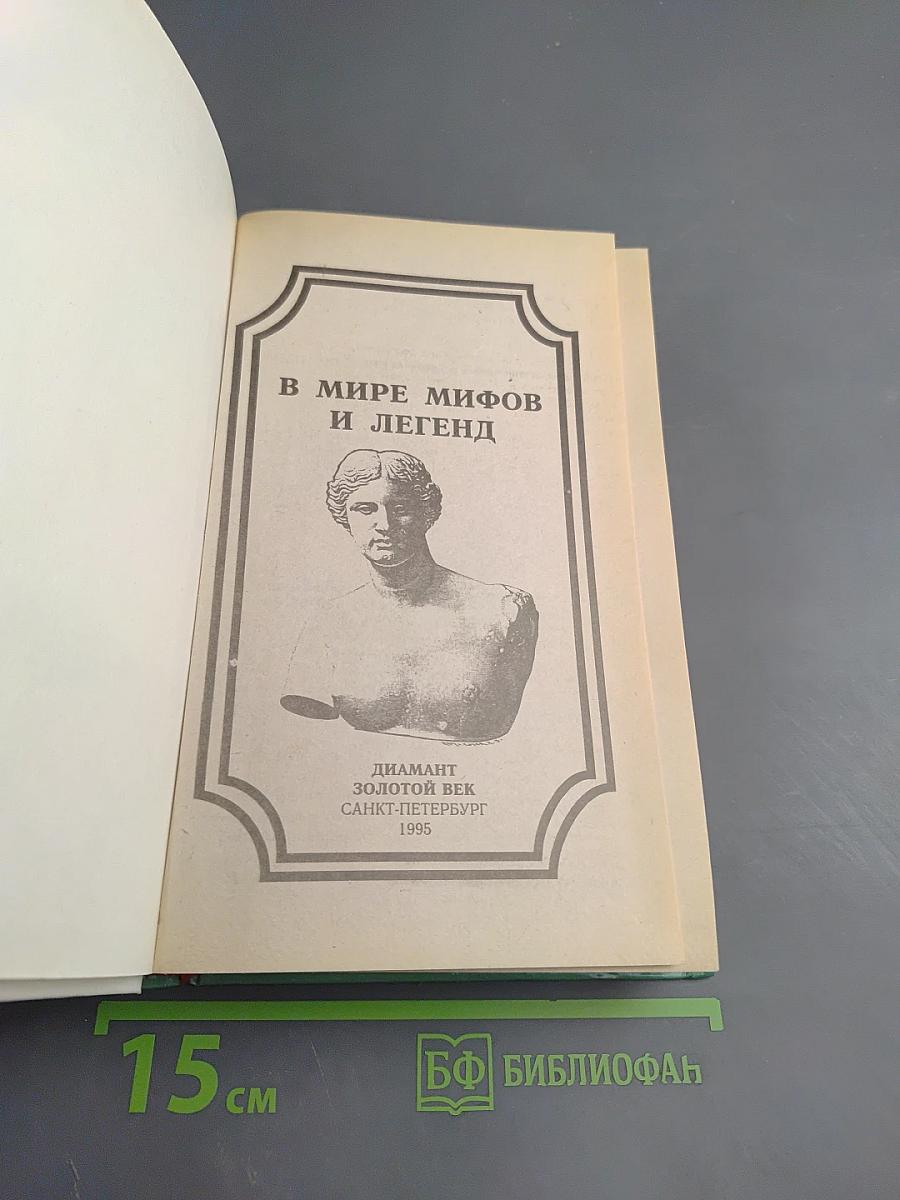 В мире мифов и легенд