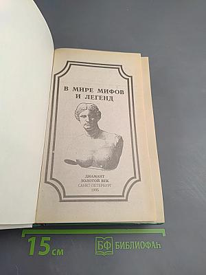 В мире мифов и легенд