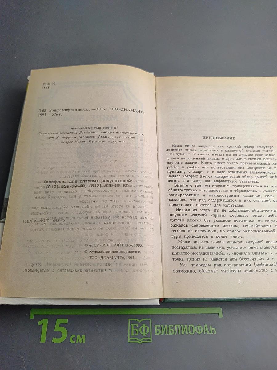 В мире мифов и легенд