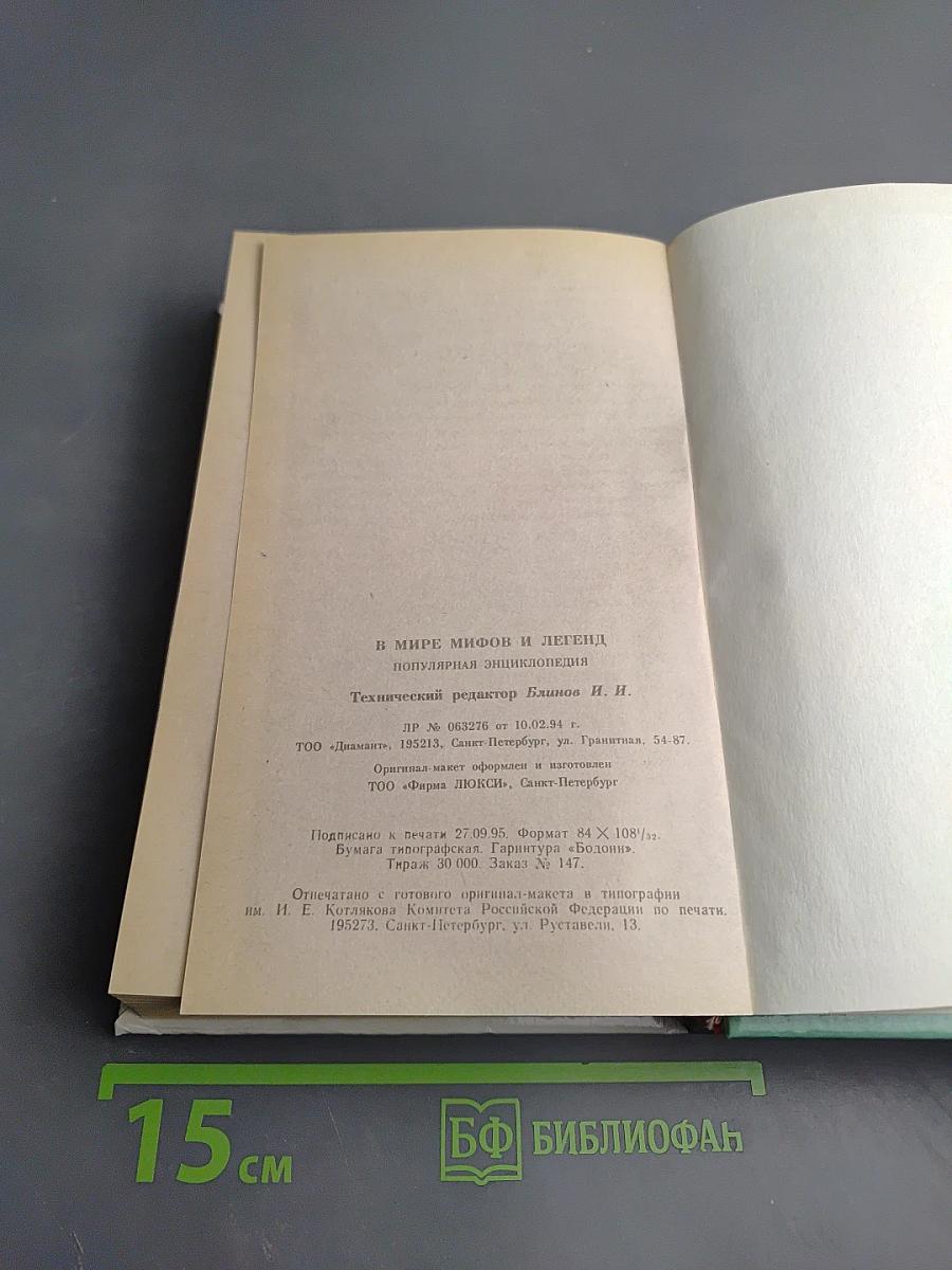 В мире мифов и легенд