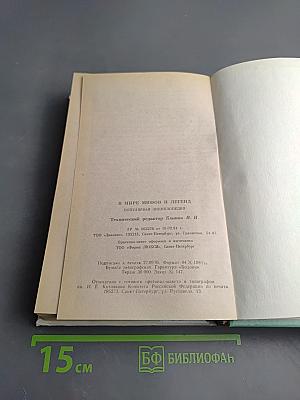 В мире мифов и легенд