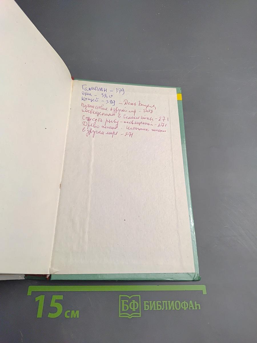 В мире мифов и легенд