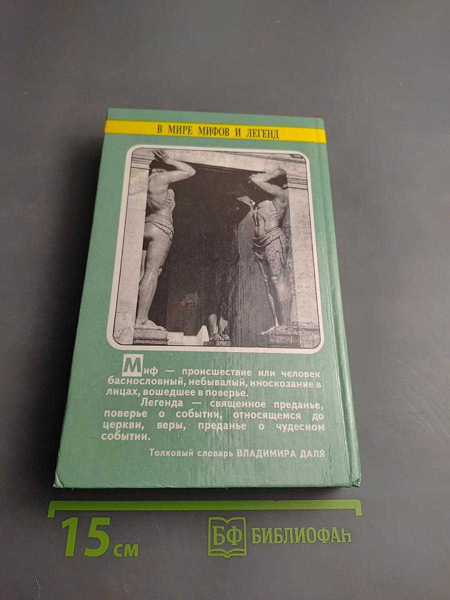 В мире мифов и легенд