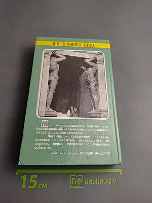 В мире мифов и легенд