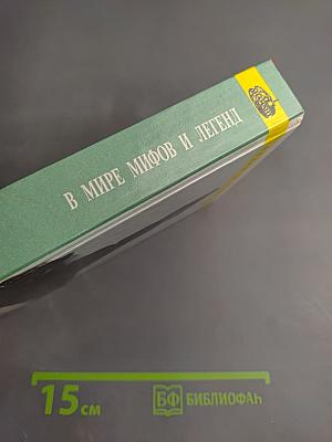 В мире мифов и легенд