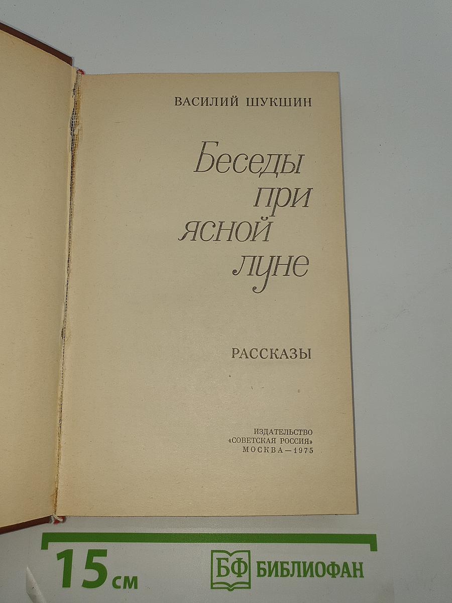 Беседы при ясной луне