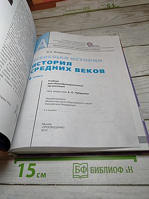 Всеобщая история. История Средних веков. 6 класс