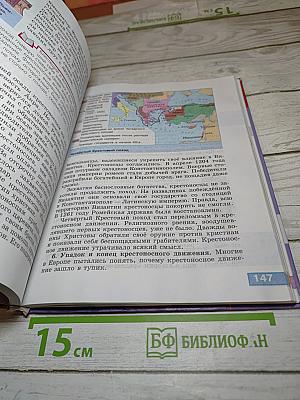 Всеобщая история. История Средних веков. 6 класс