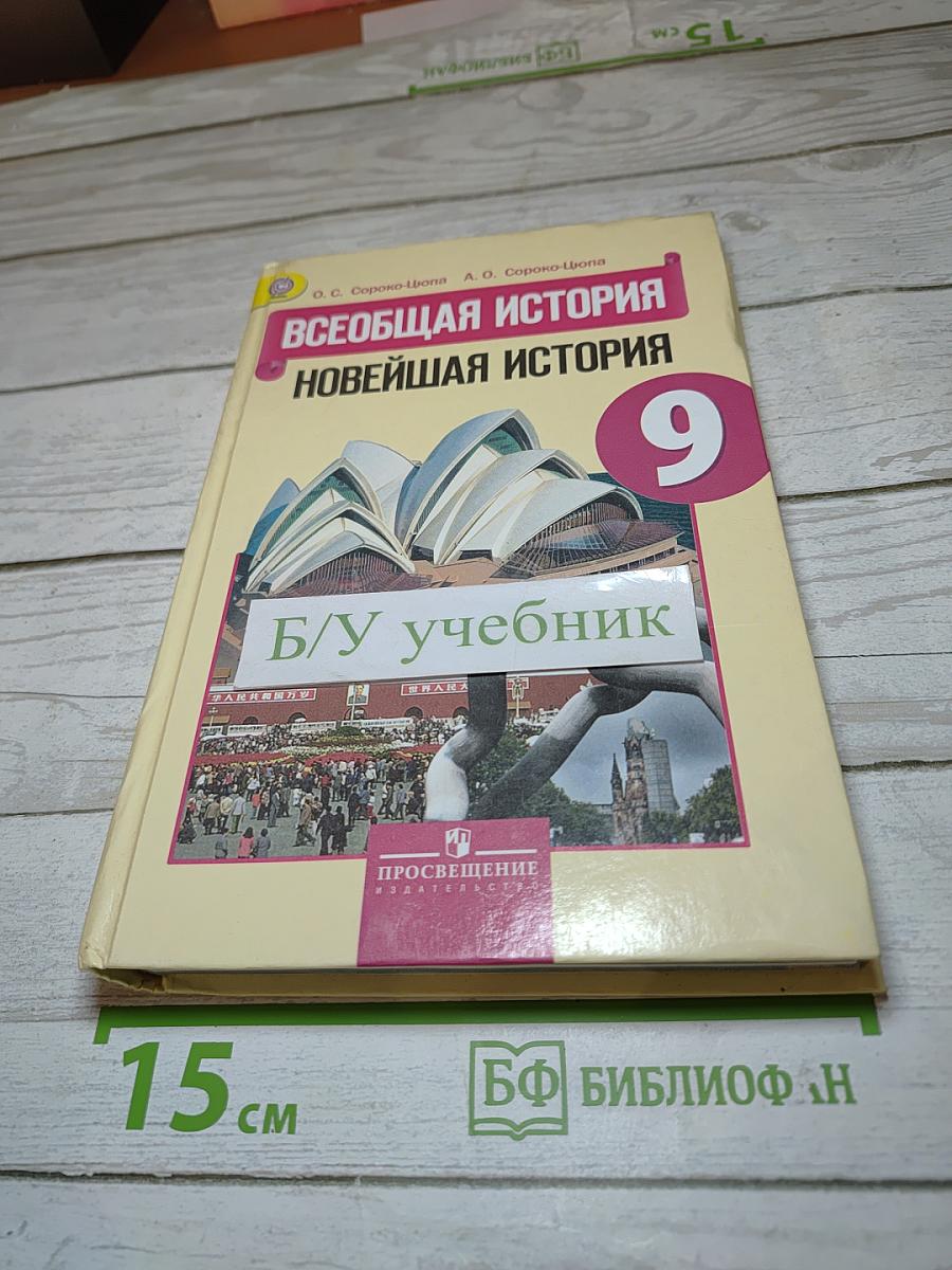 Всеобщая история. Новейшая история. 9 класс