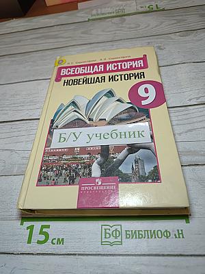 Всеобщая история. Новейшая история. 9 класс