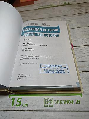 Всеобщая история. Новейшая история. 9 класс