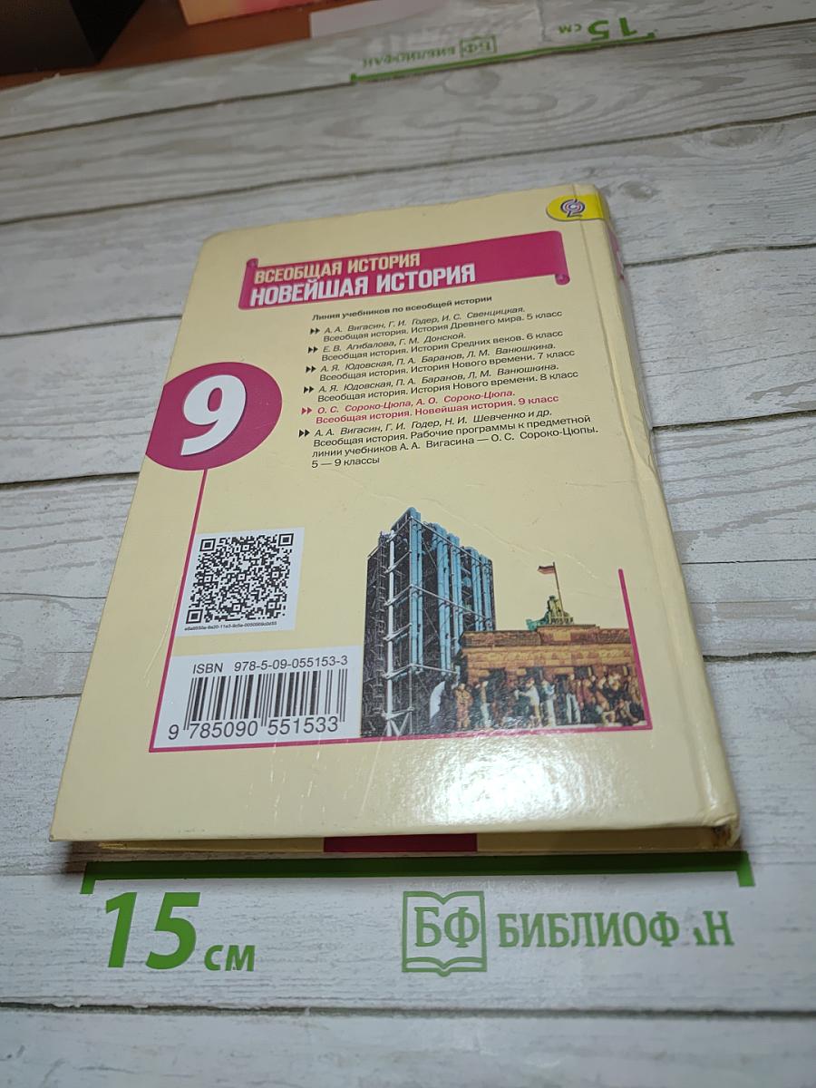 Всеобщая история. Новейшая история. 9 класс