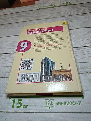 Всеобщая история. Новейшая история. 9 класс