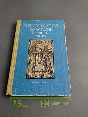 Хрестоматия по истории древнего мира