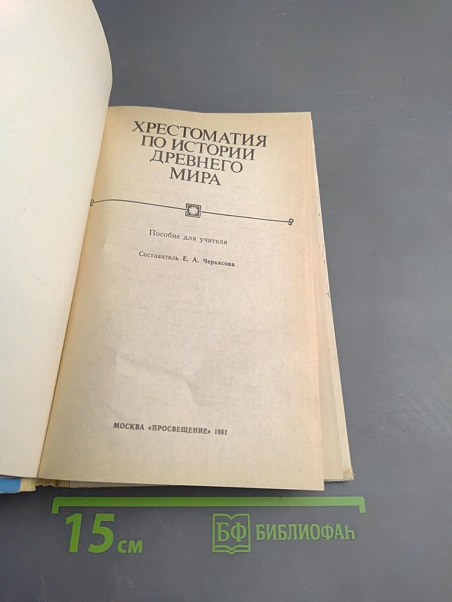 Хрестоматия по истории древнего мира