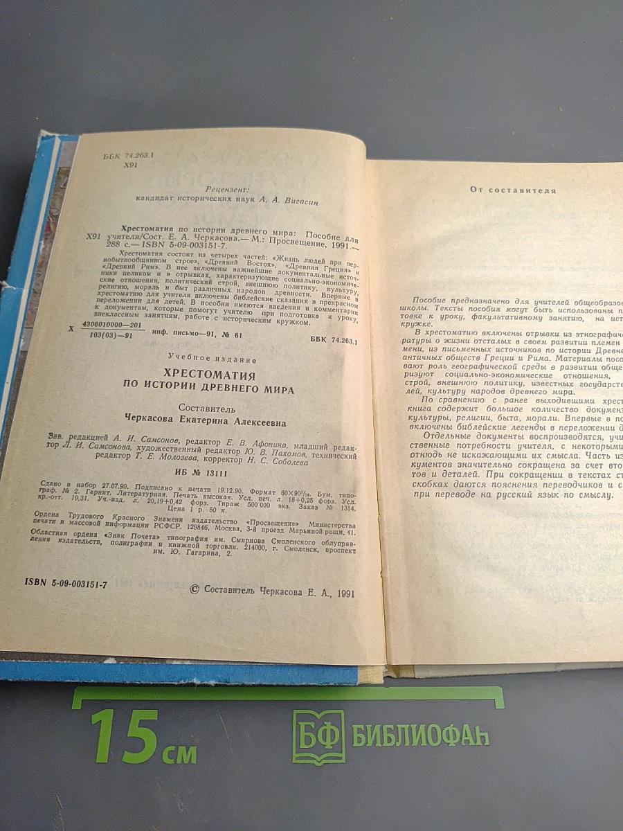 Хрестоматия по истории древнего мира