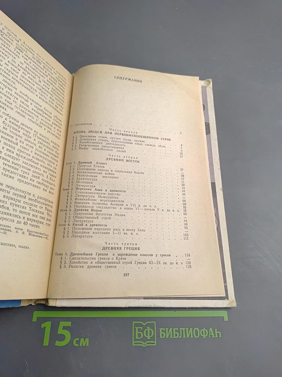 Хрестоматия по истории древнего мира