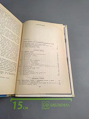 Хрестоматия по истории древнего мира