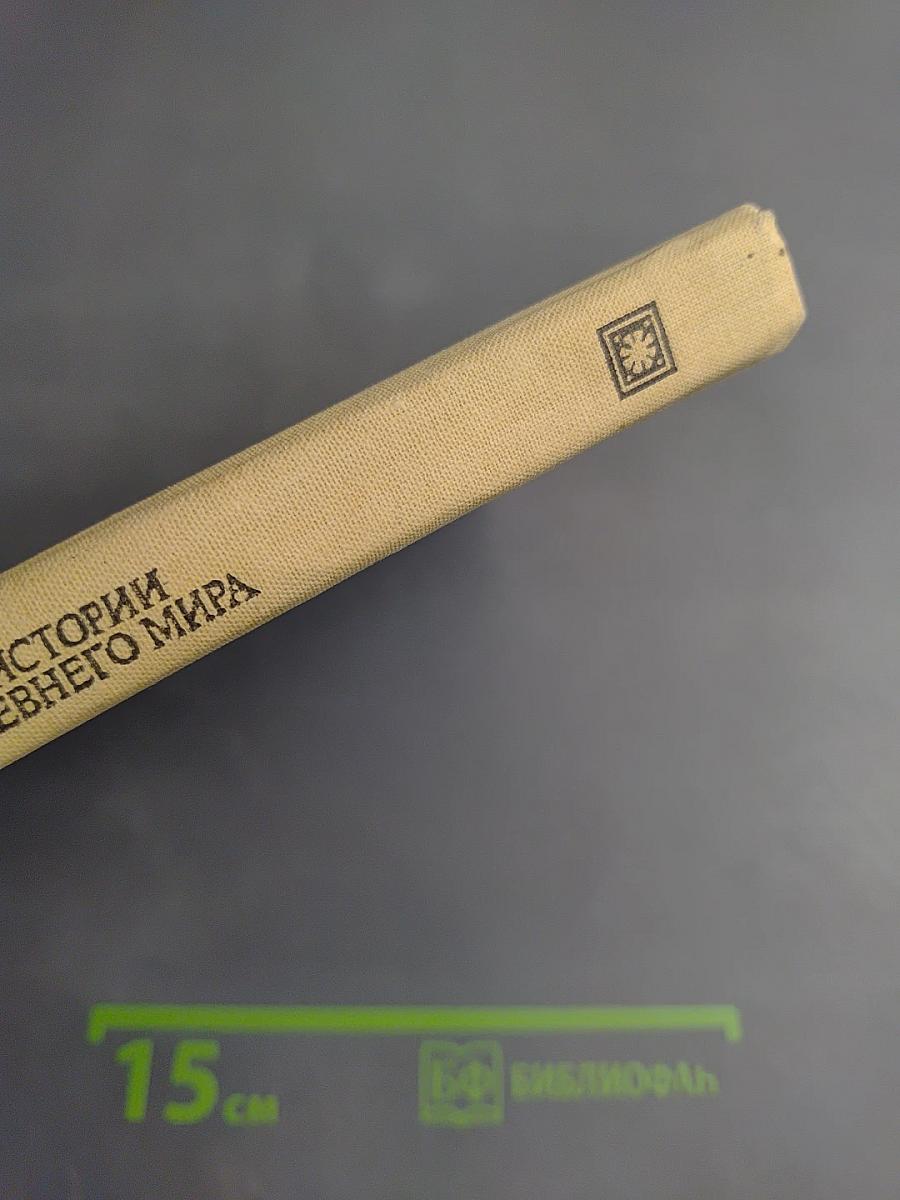 Хрестоматия по истории древнего мира