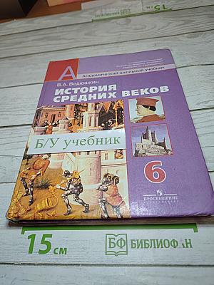 История Средних веков 6 класс