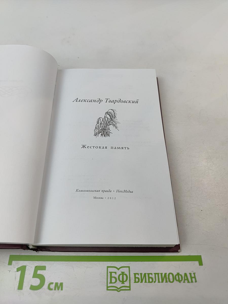 Жестокая память