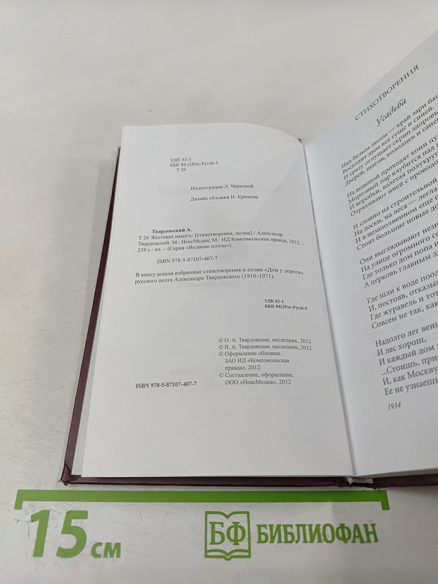 Жестокая память